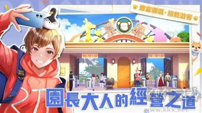 叫我園長(zhǎng)大人游戲手機(jī)版