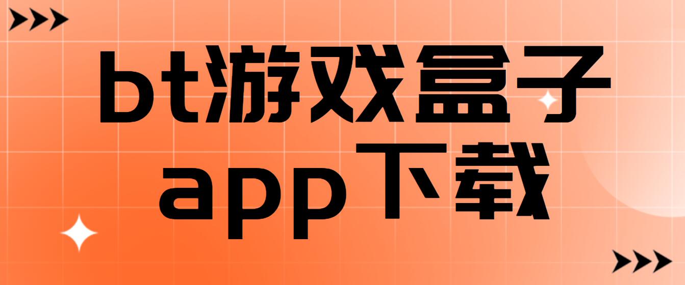 福利手游平臺(tái)app下載-手游福利軟件排行榜-2024最多福利的手游平臺(tái)合集