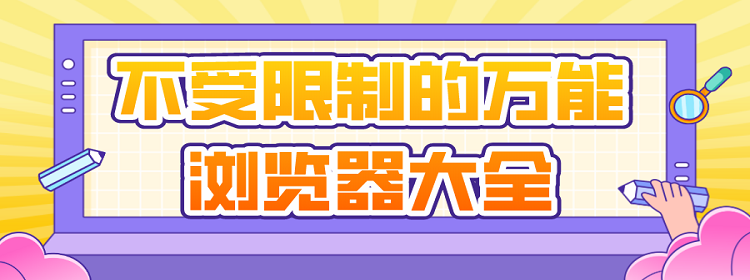 萬(wàn)能瀏覽器app軟件熱門(mén)版本推薦-萬(wàn)能瀏覽器app全部版本集合-萬(wàn)能瀏覽器軟件全部版本集合