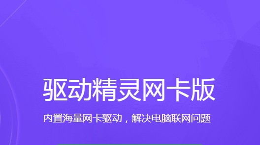 萬能網(wǎng)卡驅(qū)動必備軟件大全-萬能網(wǎng)卡驅(qū)動全部版本熱門推薦-萬能網(wǎng)卡驅(qū)動各種版本合集