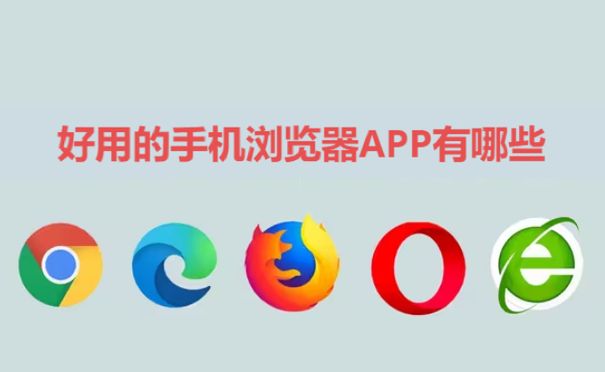 手機(jī)瀏覽器APP下載-好用的手機(jī)瀏覽器APP有哪些-手機(jī)瀏覽器APP合集