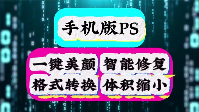 手機(jī)ps軟件下載-免費(fèi)好用的手機(jī)ps軟件-手機(jī)ps軟件合集