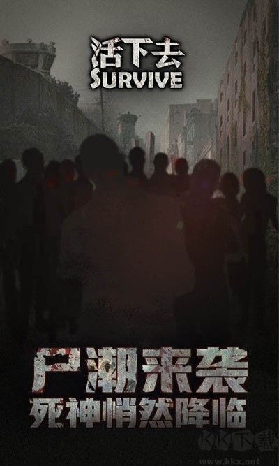 活下去官網(wǎng)版