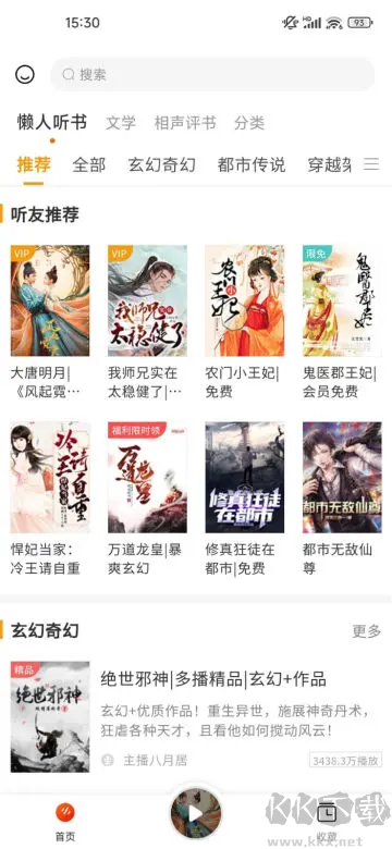 聽(tīng)書(shū)吧app2024最新版