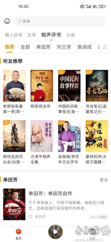 聽(tīng)書(shū)吧app2024最新版