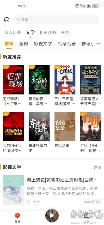 聽(tīng)書(shū)吧app2024最新版