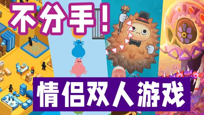 適合情侶cp玩的手機游戲下載- 適合情侶cp玩的手機游戲排行榜-適合情侶cp玩的手機游戲合集