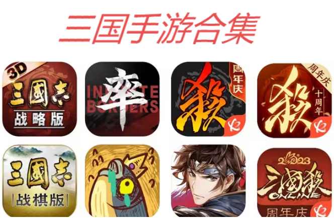 三國手游下載-三國手游排行榜前十名-三國手游合集