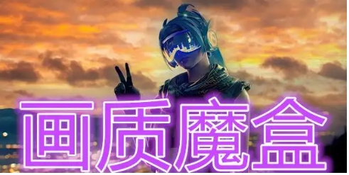 畫(huà)質(zhì)魔盒全部版本集合-畫(huà)質(zhì)魔盒各種版本推薦-畫(huà)質(zhì)魔盒最新版/官方版/高清版