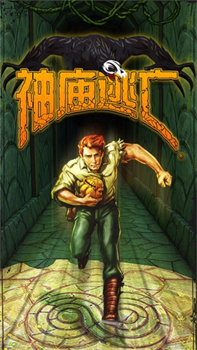 神廟逃亡國際版