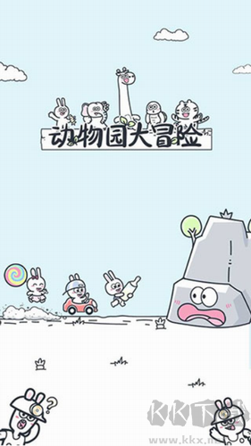 動(dòng)物園大冒險(xiǎn)免廣告版
