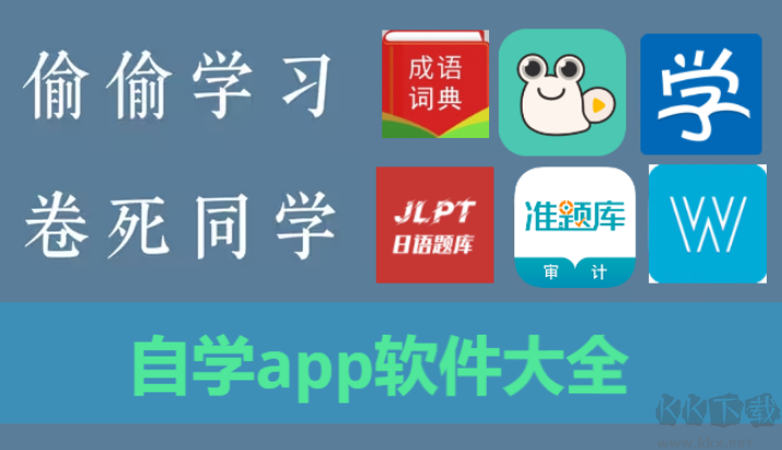 自學(xué)app軟件下載安裝-自學(xué)app軟件有哪些-自學(xué)app軟件大全