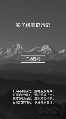 影子修真奇遇記