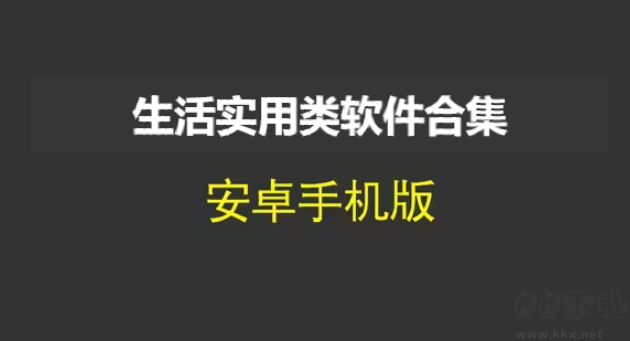 生活實(shí)用軟件排行榜-生活實(shí)用類(lèi)軟件有哪些-生活實(shí)用類(lèi)軟件合集