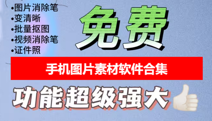 手機(jī)圖片素材軟件下載-手機(jī)圖片素材軟件有哪些-手機(jī)圖片素材軟件合集
