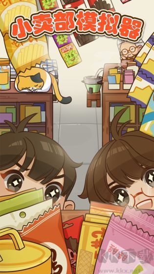 小賣部模擬器內(nèi)置菜單版