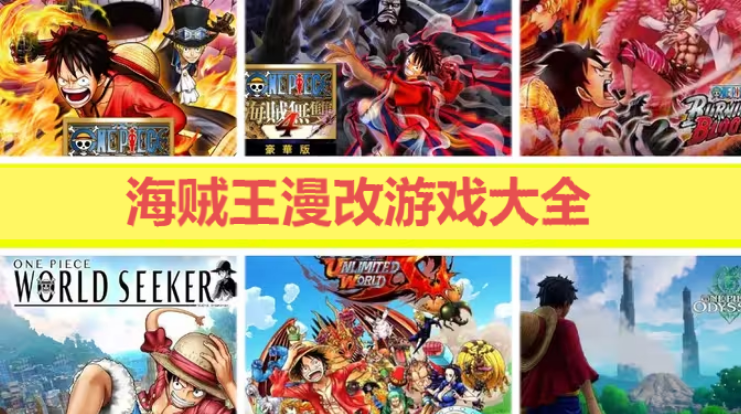 海賊王漫改游戲下載-海賊王漫改游戲有哪些-海賊王漫改游戲大全