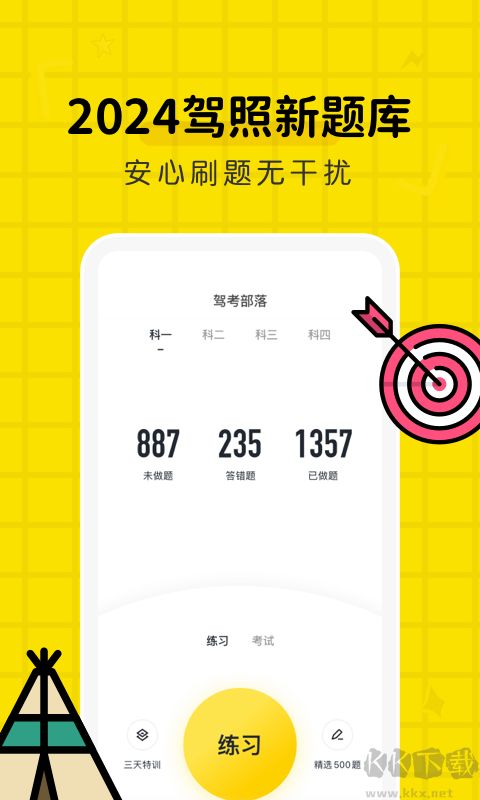 駕考部落最新版
