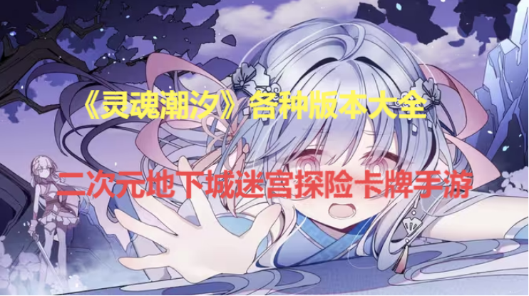 靈魂潮汐下載-靈魂潮汐安卓版/最新版/官方版-靈魂潮汐所有版本大全