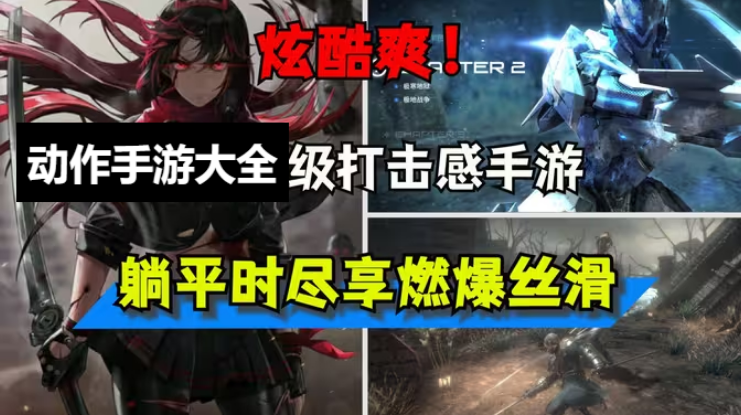 動作手游下載-動作手游有哪些-動作手游排行榜-動作手游大全