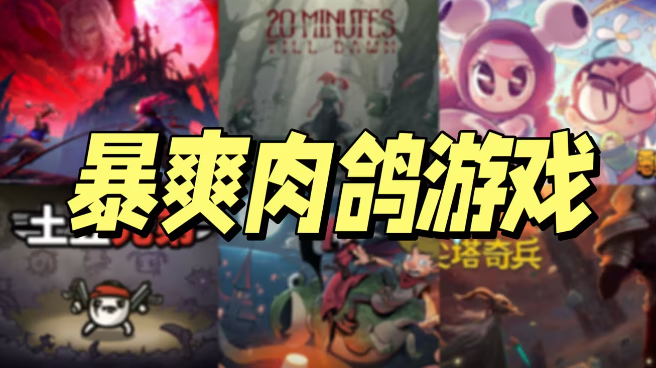 肉鴿游戲下載-好玩火爆愛不釋手的肉鴿游戲-肉鴿手游大全