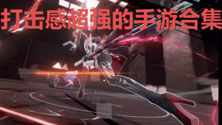 打擊感超強的手游下載-打擊感超強的手游有哪些-打擊感超強的手游合集