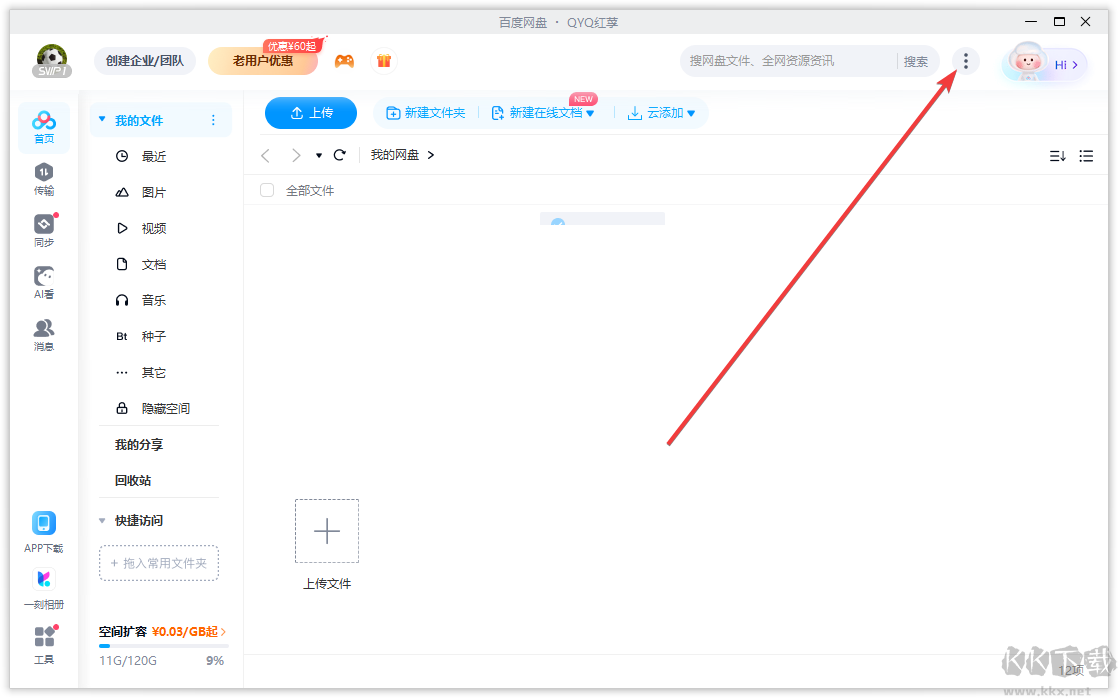 百度網(wǎng)盤怎么設置下載路徑-百度網(wǎng)盤電腦版設置默認下載路徑教程