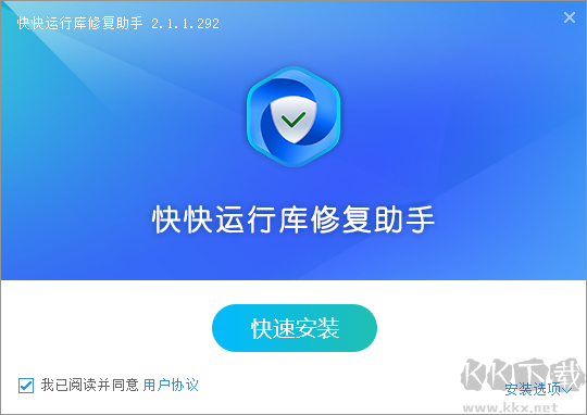 快快運(yùn)行庫修復(fù)助手