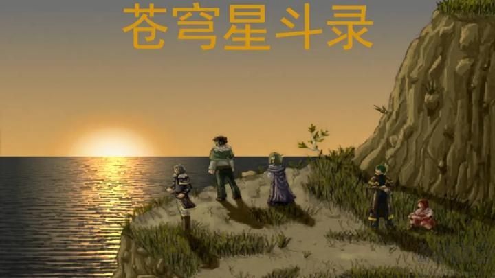 蒼穹星斗錄漢化版