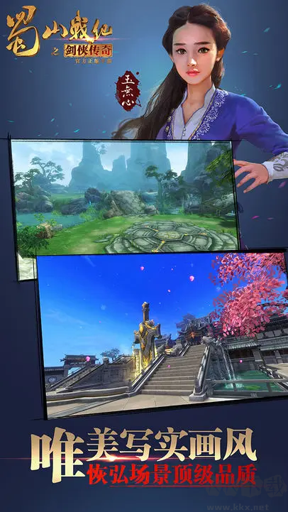 蜀山戰(zhàn)紀(jì)官方版仙俠風(fēng)情手游
