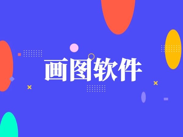 制圖繪圖免費(fèi)軟件版本熱門(mén)推薦-制圖繪圖軟件熱門(mén)排行榜-制圖繪圖軟件版本大全