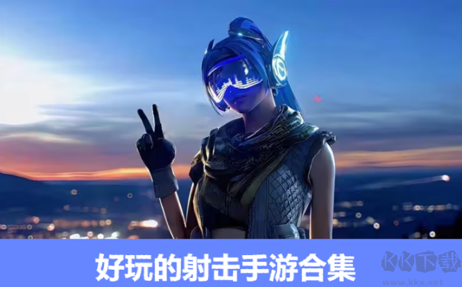 好玩的射擊手游下載-好玩的射擊手游排行榜-好玩的射擊手游合集