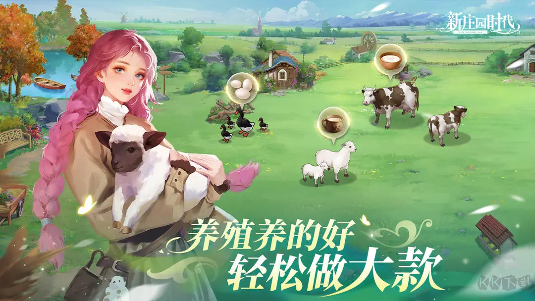 新莊園時(shí)代官方版休閑經(jīng)營(yíng)模擬手游