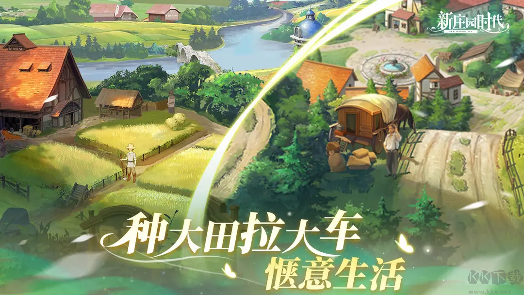 新莊園時(shí)代官方版休閑經(jīng)營(yíng)模擬手游