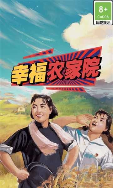 幸福農(nóng)家院紅包版