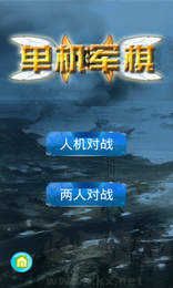 軍棋單機(jī)版