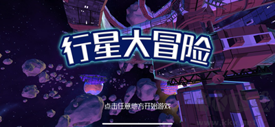 行星大冒險(xiǎn)官網(wǎng)版