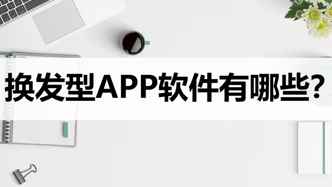 一鍵換發(fā)型app下載-管理發(fā)型的APP有哪些-發(fā)型APP大全