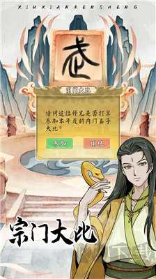 修仙人生模擬器免廣告版