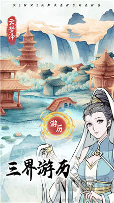 修仙人生模擬器免廣告版