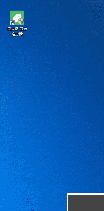 鼠大俠鼠標(biāo)連點(diǎn)器客戶端