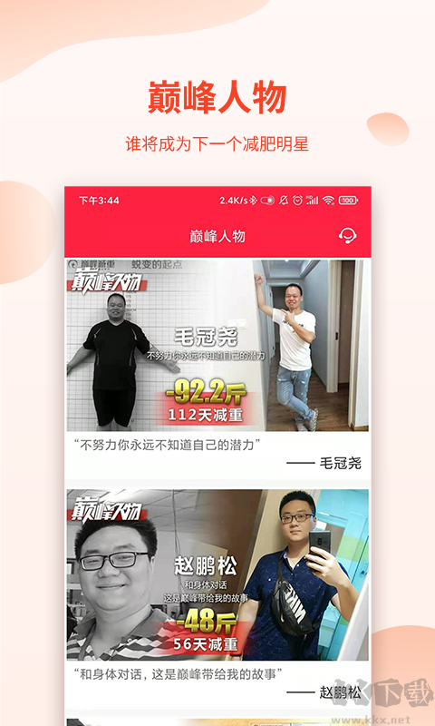 巔峰減重app安卓版