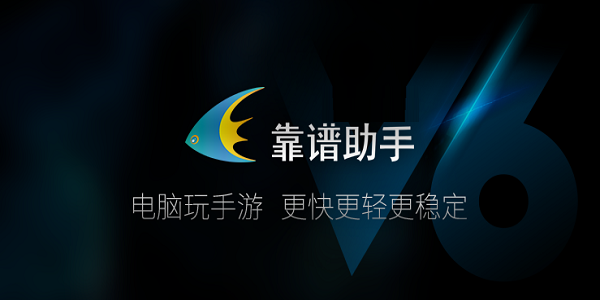 靠譜助手全部版本集合-靠譜助手熱門(mén)版本推薦-靠譜助手各種版本大全