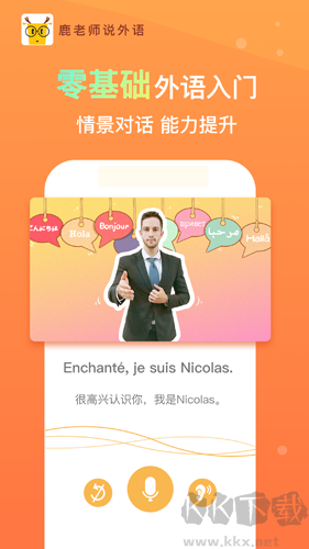 鹿老師說(shuō)外語(yǔ)app免費(fèi)版