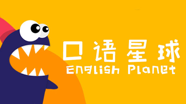 口語星球熱門版本推薦-口語星球全部版本集合-口語星球最新版/綠色版/