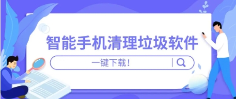 2024清理大師軟件熱門版本集合-手機(jī)必備清理大師軟件排行榜-熱門好用的手機(jī)清理軟件推薦