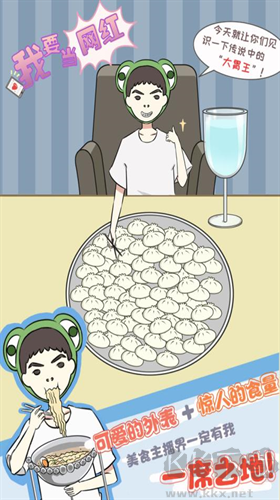 我要當(dāng)網(wǎng)紅手機(jī)版