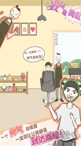 我要當(dāng)網(wǎng)紅手機(jī)版