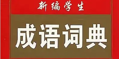 成語詞典熱門版本推薦-熱門必備的成語詞典軟件排行榜-成語詞典最新版/綠色版/安卓版