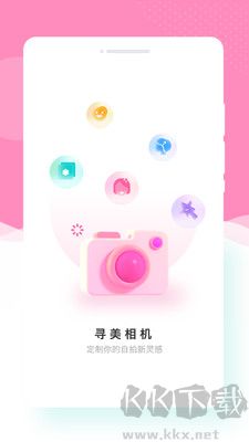 尋美相機(jī)升級(jí)版